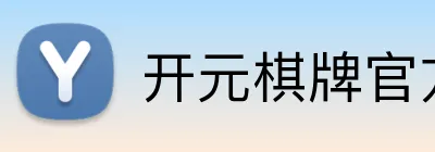 开元棋牌官方下载 Logo